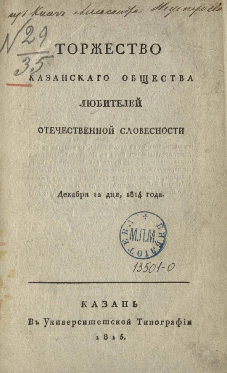 Торжество Казанского общества любителей отечественной словесности декабря, 12 дня 1814 года