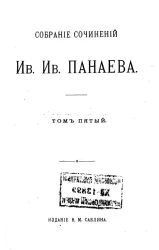 Собрание сочинений Ивана Ивановича Панаева. Том 5