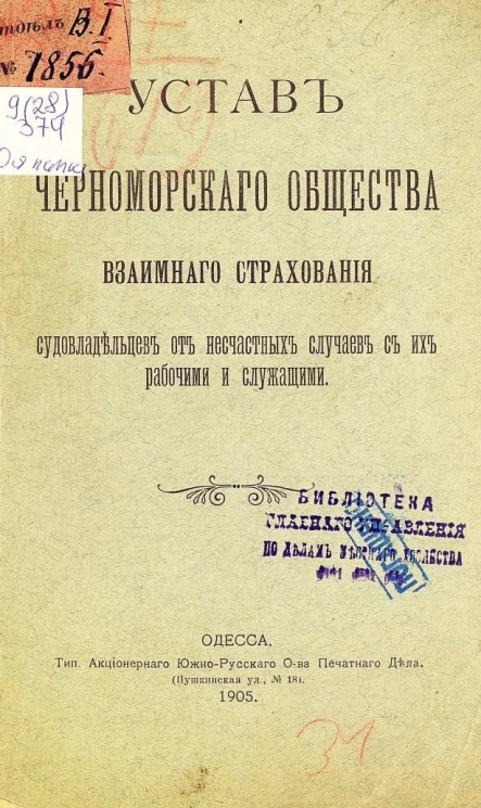 Устав Черноморского общества взаимного страхования судовладельцев от несчастных случаев с их рабочими и служащими