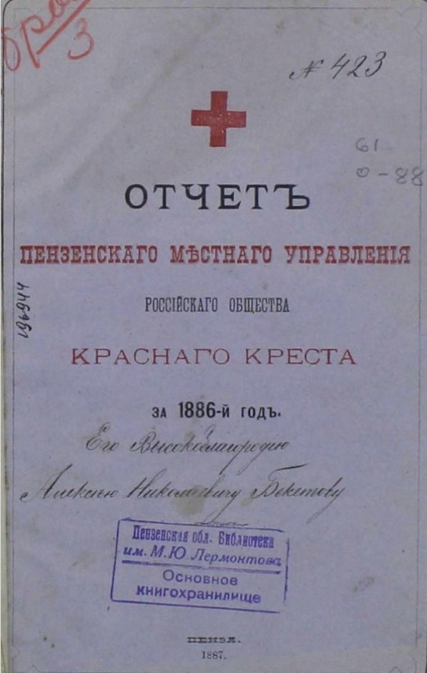 Отчет Пензенского местного управления Российского Общества Красного креста за 1886-й год