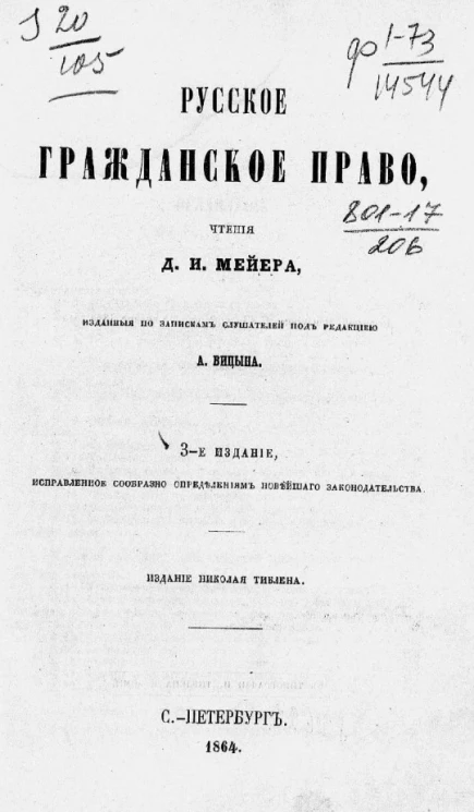 Русское гражданское право. Издание 3
