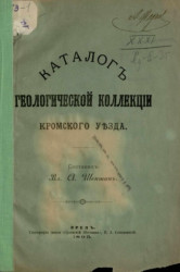 Каталог геологической коллекции Кромского уезда