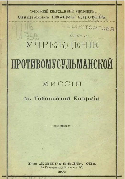 Учреждение противомусульманской миссии в Тобольской епархии