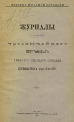 Земство Курской губернии. Журналы заседаний чрезвычайного Щигровского уездного земского собрания за 29 февраля 1904 года и 1 марта и 2 мая 1905 года