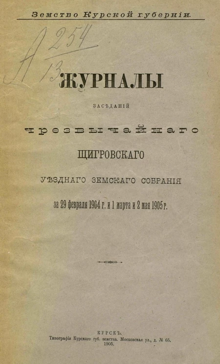 Земство Курской губернии. Журналы заседаний чрезвычайного Щигровского уездного земского собрания за 29 февраля 1904 года и 1 марта и 2 мая 1905 года