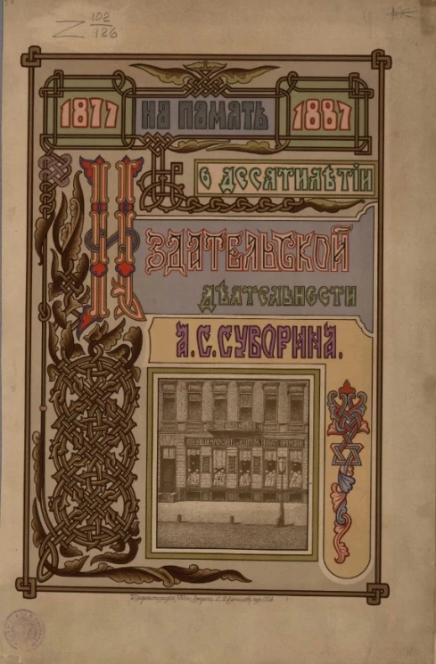 Издания А.С. Суворина. 1877-1887 