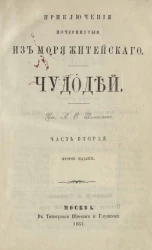 Приключения, почерпнутые из моря житейского. Чудодей. Часть 2. Издание 2