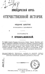 Эпизодический курс отечественной истории. Издание 6