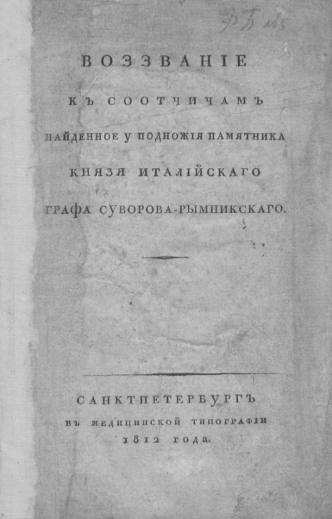 Воззвание к соотчичам найденное у подножия памятника князя италийского графа Суворова-Рымникского
