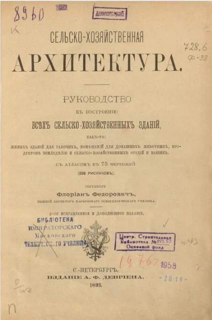 Сельскохозяйственная архитектура. Руководство к построению всех сельскохозяйственных зданий. Издание 2
