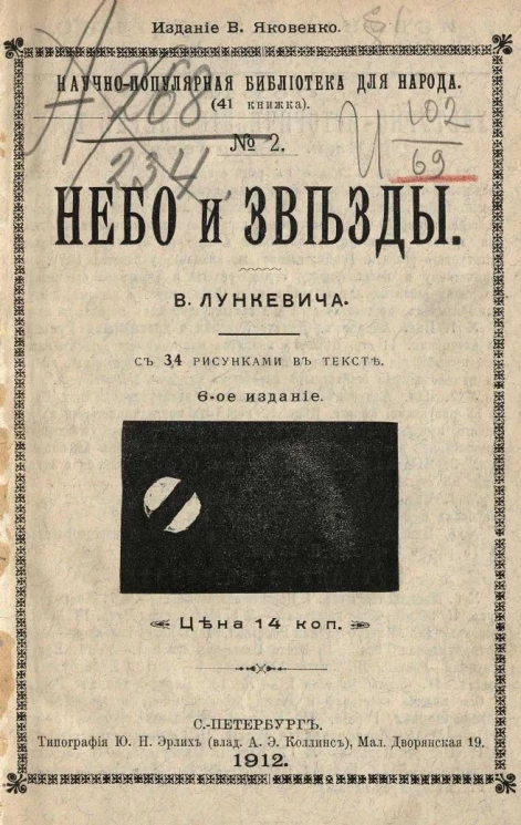 Научно-популярная библиотека для народа (41 книжка), № 2. Небо и звёзды. Издание 6