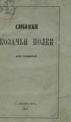 Слободские казачьи полки