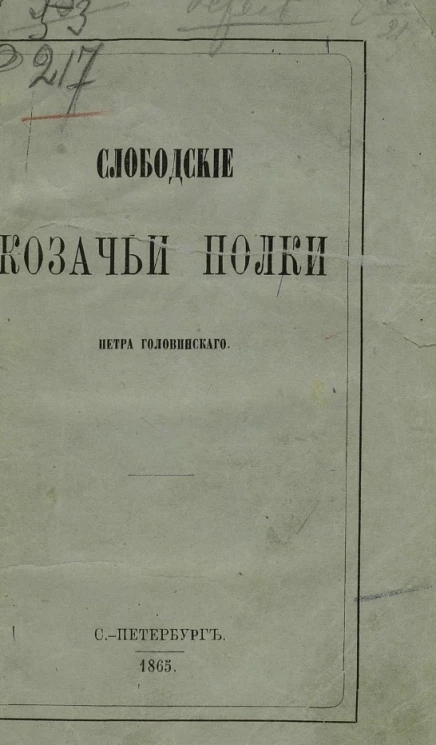 Слободские казачьи полки