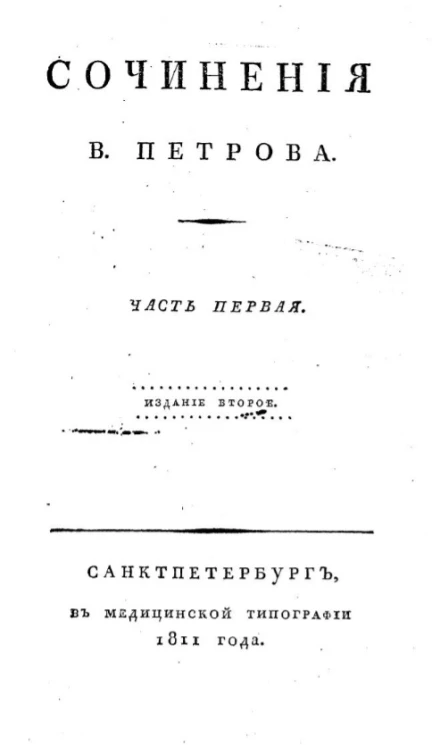 Сочинения Василия Петрова. Часть 1. Издание 2 