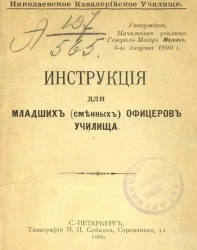 Инструкция для младших (сменных) офицеров Училища 