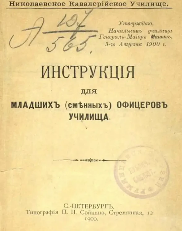 Инструкция для младших (сменных) офицеров Училища 