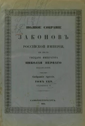 Полное собрание законов Российской Империи. Собрание 3. Том 29. 1909. Отделение 2. Приложения