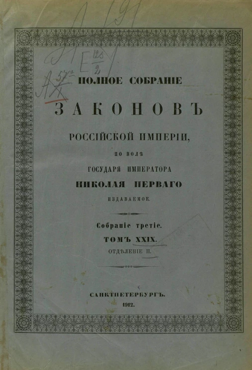 Полное собрание законов Российской Империи. Собрание 3. Том 29. 1909. Отделение 2. Приложения