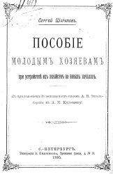 Пособие молодым хозяевам при устройстве их хозяйств на новых началах