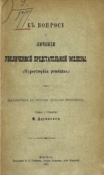 К вопросу о лечении увеличенной предстательной железы (Hypertrophia prostatae)