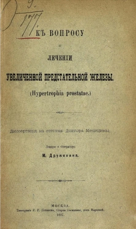 К вопросу о лечении увеличенной предстательной железы (Hypertrophia prostatae)