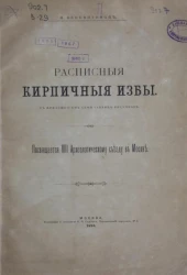 Расписные кирпичные избы. Новая область народного художества