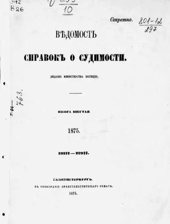 Ведомость справок о судимости, издаваемая министерством юстиции за 1875 год. Книга 6