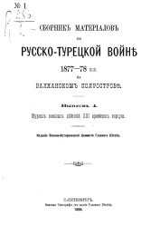 Сборник материалов по русско-турецкой войне 1877-78 годов на Балканском полуострове. Выпуск 4