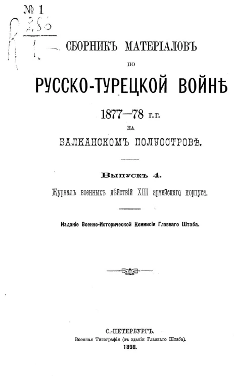 Сборник материалов по русско-турецкой войне 1877-78 годов на Балканском полуострове. Выпуск 4