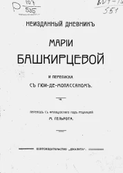 Неизданный дневник Марии Башкирцевой и переписка с Гюи де-Мопассаном