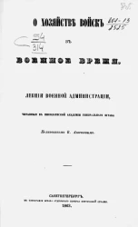О хозяйстве войск в военное время