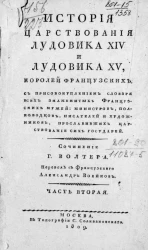 История царствования Лудовика XIV и Лудовика XV, королей французских. Часть 2
