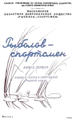 Рыболов-спортсмен. Книга 1. Очерки и статьи о спортивной рыбной ловле