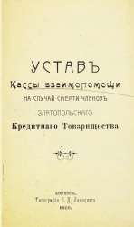 Устав кассы взаимопомощи на случай смерти членов Златопольского кредитного товарищества