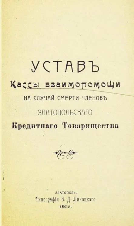 Устав кассы взаимопомощи на случай смерти членов Златопольского кредитного товарищества