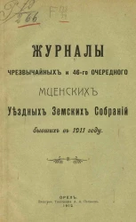Журналы чрезвычайных и 46-го очередного Мценских уездных земских собраний бывших в 1911 году
