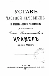 Устав частной лечебницы по зубным и полости рта болезням дантиста Георгия Константиновича Крамера в городе Москве