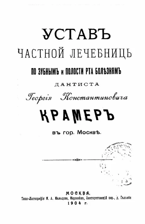 Устав частной лечебницы по зубным и полости рта болезням дантиста Георгия Константиновича Крамера в городе Москве