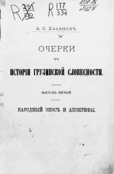 Очерки по истории грузинской словесности. Выпуск 1. Народный эпос и апокрифы