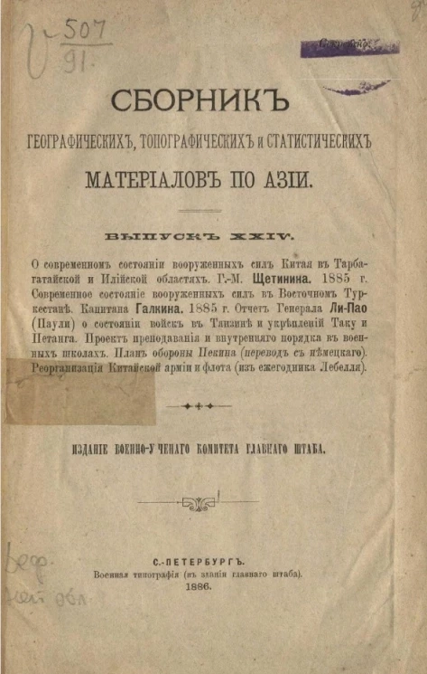 Сборник географических, топографических и статистических материалов по Азии. Выпуск 24