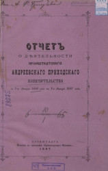 Отчет о деятельности Кронштадтского Андреевского приходского попечительства с 1 января 1886 года по 1 января 1887 года