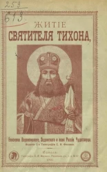 Житие святителя Тихона, епископа Воронежского, Задонского и всея России чудотворца. Издание 2