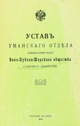 Устав Уманского отдела императорского Доно-Кубано-Терского общества сельского хозяйства