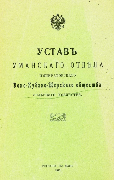 Устав Уманского отдела императорского Доно-Кубано-Терского общества сельского хозяйства