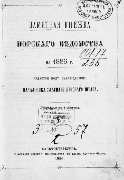 Памятная книжка Морского ведомства на 1886 год. Исправлено по 1 августа