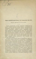 "Очерк внутренней истории Пскова". Сочичение А. Никитского. Санкт-Петербург, 1873 год. Рецензия профессора Ивана Егоровича Энгельмана
