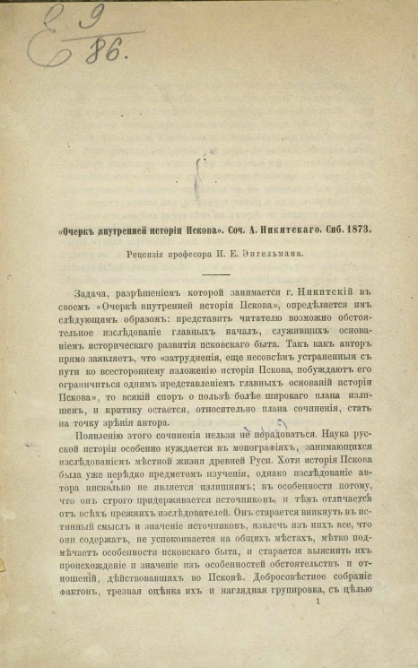 "Очерк внутренней истории Пскова". Сочичение А. Никитского. Санкт-Петербург, 1873 год. Рецензия профессора Ивана Егоровича Энгельмана