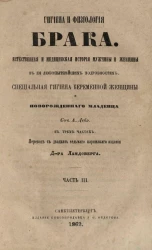 Гигиена и физиология брака. Естественная и медицинская история мужчины и женщины в её любопытнейших подробностях. Специальная гигиена беременной женщины и новорожденного младенца. Часть 3