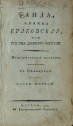 Ванда, княжна краковская, или героиня древнего времени. Часть 1