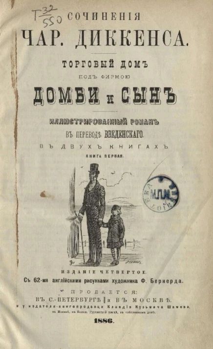 Сочинения Чарльза Диккенса. Торговый дом под фирмой Домби и сын. Иллюстрированный роман. Книга 1. Издание 4